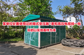 某单位处置使用过的箱式变压器1套和高压电缆线一批